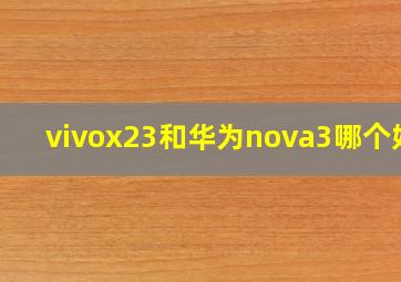 vivox23和华为nova3哪个好?