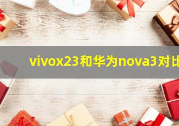 vivox23和华为nova3对比