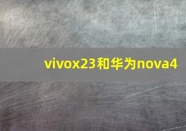 vivox23和华为nova4