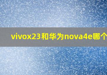 vivox23和华为nova4e哪个好?