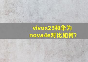 vivox23和华为nova4e对比如何?