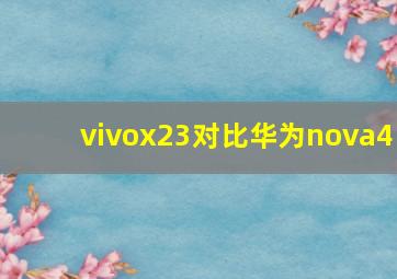 vivox23对比华为nova4