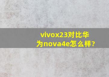 vivox23对比华为nova4e怎么样?