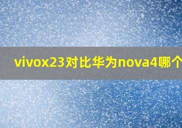 vivox23对比华为nova4哪个值?
