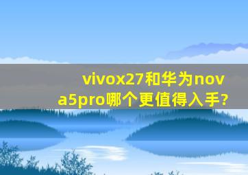 vivox27和华为nova5pro哪个更值得入手?
