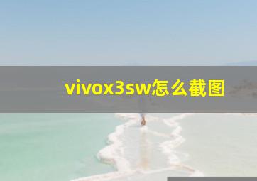 vivox3sw怎么截图