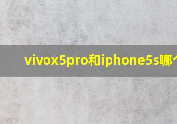 vivox5pro和iphone5s哪个好
