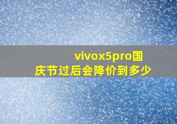 vivox5pro国庆节过后会降价到多少