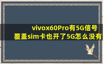 vivox60Pro有5G信号覆盖,sim卡也开了5G,怎么没有5G信号?