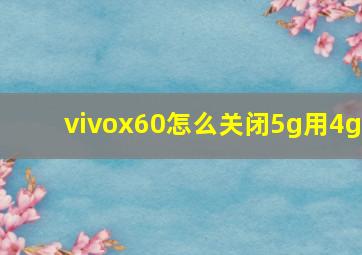 vivox60怎么关闭5g用4g