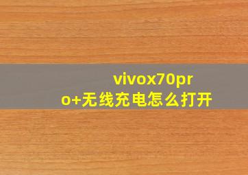 vivox70pro+无线充电怎么打开