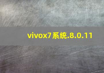 vivox7系统.8.0.11