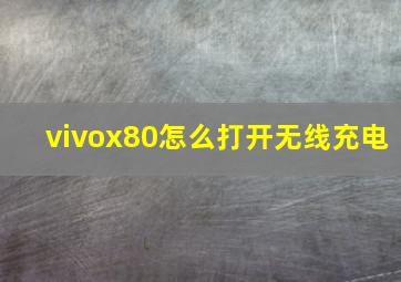vivox80怎么打开无线充电