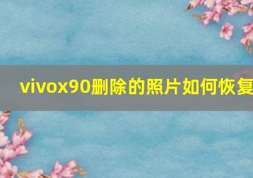 vivox90删除的照片如何恢复