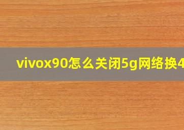 vivox90怎么关闭5g网络换4g?