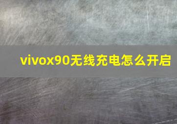 vivox90无线充电怎么开启