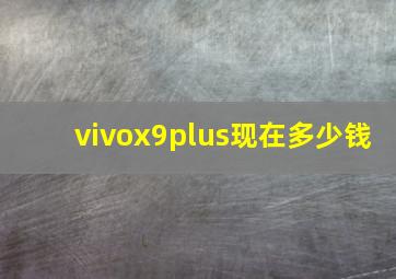 vivox9plus现在多少钱
