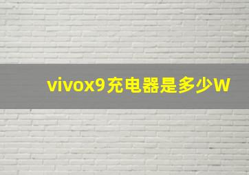 vivox9充电器是多少W