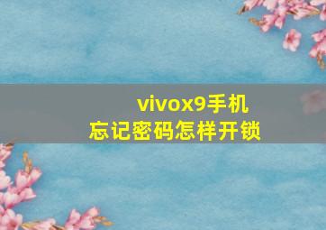 vivox9手机忘记密码怎样开锁