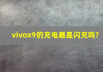 vivox9的充电器是闪充吗?