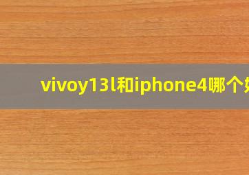 vivoy13l和iphone4哪个好