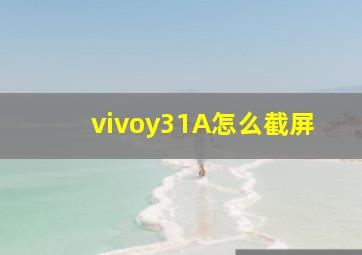 vivoy31A怎么截屏