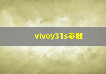 vivoy31s参数