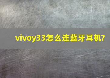 vivoy33怎么连蓝牙耳机?