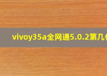 vivoy35a全网通5.0.2第几代(((((