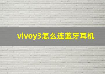 vivoy3怎么连蓝牙耳机(