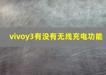 vivoy3有没有无线充电功能