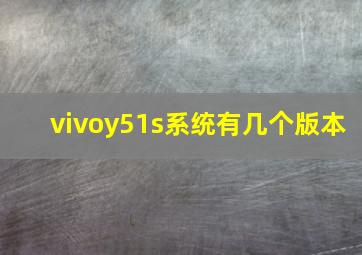 vivoy51s系统有几个版本