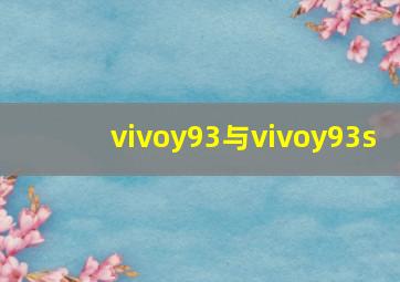 vivoy93与vivoy93s