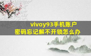 vivoy93手机账户密码忘记解不开锁怎么办