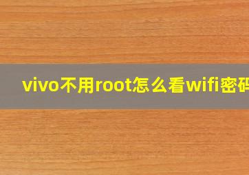 vivo不用root怎么看wifi密码