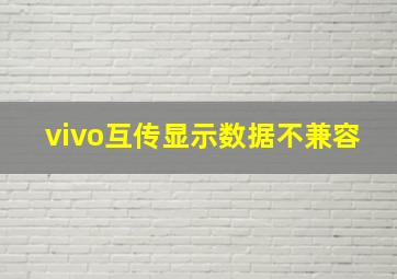 vivo互传显示数据不兼容