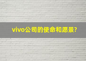 vivo公司的使命和愿景?