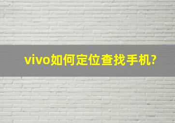 vivo如何定位查找手机?