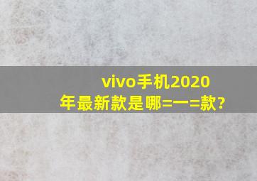 vivo手机2020年最新款是哪=一=款?