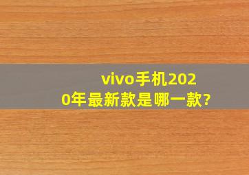 vivo手机2020年最新款是哪一款?