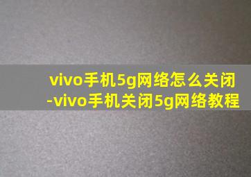 vivo手机5g网络怎么关闭-vivo手机关闭5g网络教程