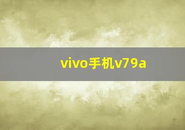 vivo手机v79a