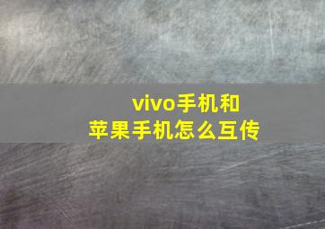 vivo手机和苹果手机怎么互传