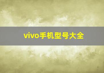 vivo手机型号大全