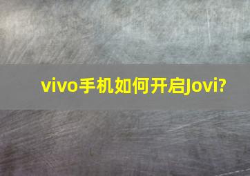 vivo手机如何开启Jovi?