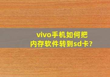 vivo手机如何把内存软件转到sd卡?