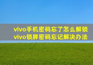 vivo手机密码忘了怎么解锁vivo锁屏密码忘记解决办法(