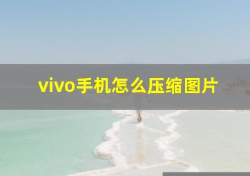 vivo手机怎么压缩图片