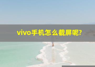 vivo手机怎么截屏呢?