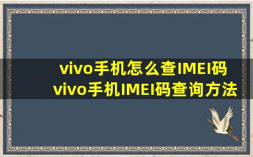 vivo手机怎么查IMEI码 vivo手机IMEI码查询方法